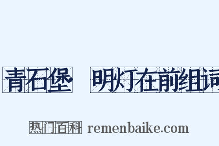 青石堡·明灯在前组词是什么意思的图片